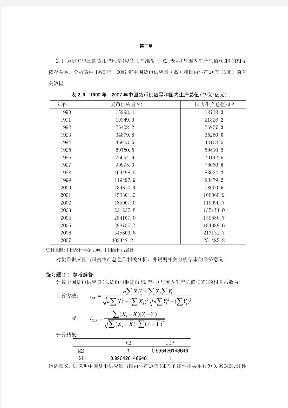 计量经济学 (第二版)庞皓 科学出版社 第二章练习题解答