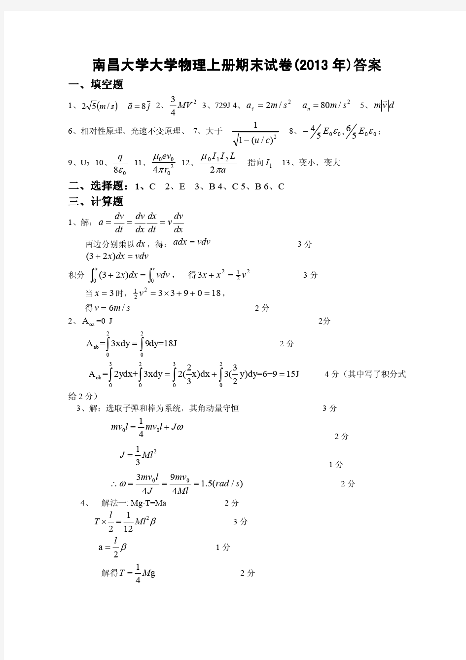 南昌大学大学物理上册期末试卷(2013年)参考答案