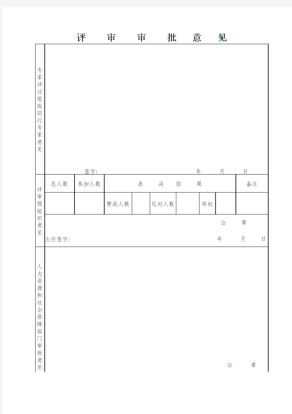 高级职称评审评审表