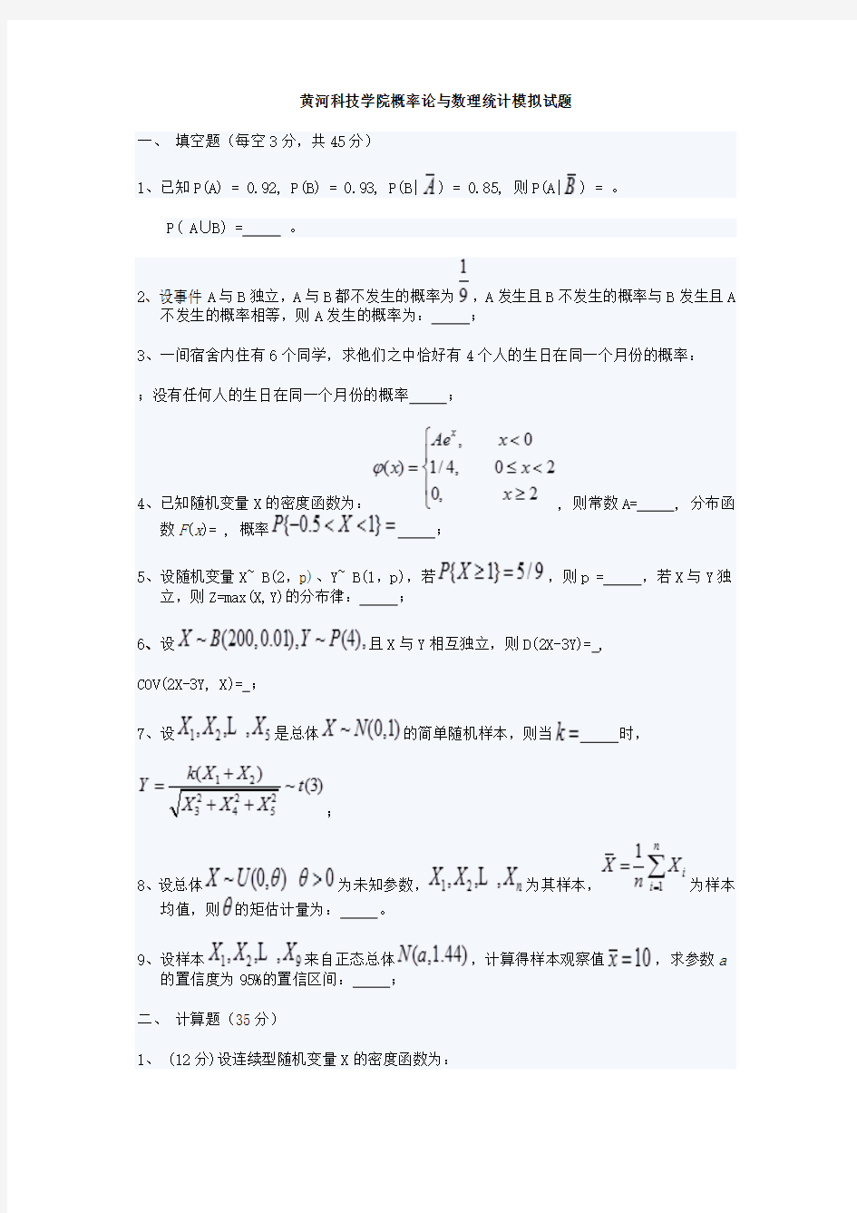 黄河科技学院概率论与数理统计模拟试题