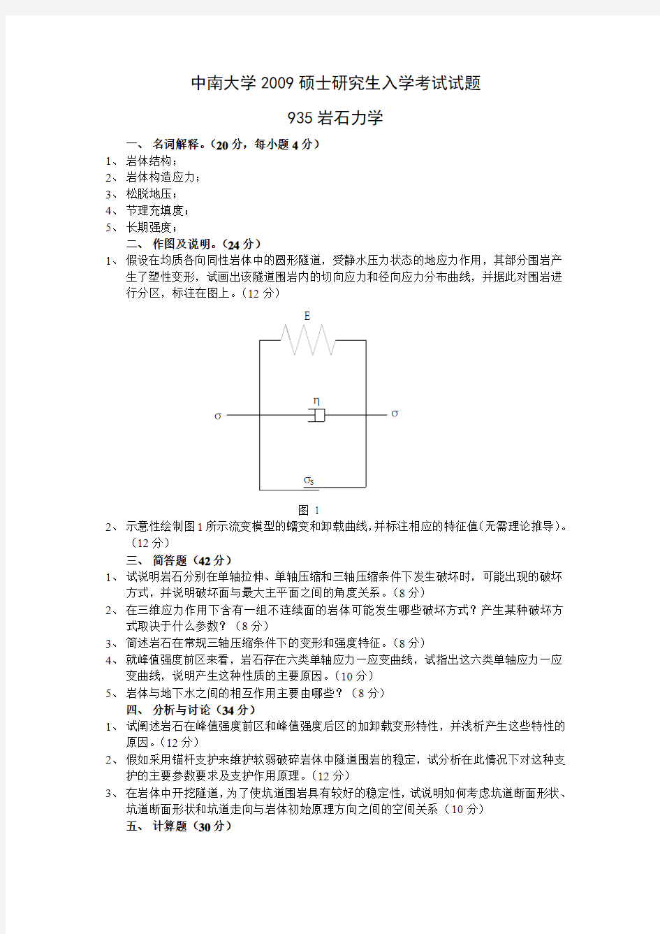 中南大学2009硕士研究生入学考试试题935岩石力学