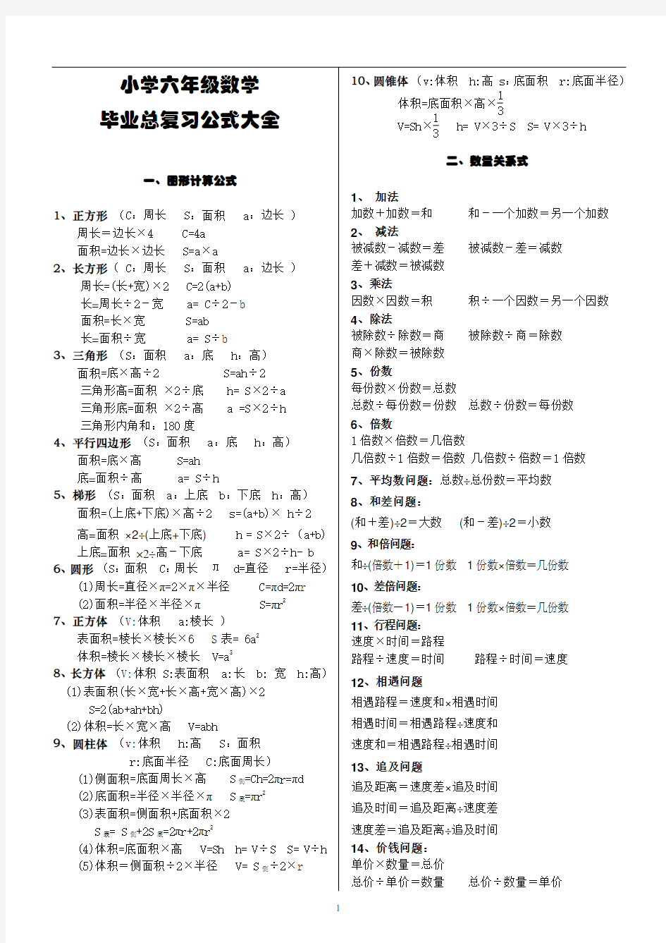 小学六年级数学毕业总复习公式大全