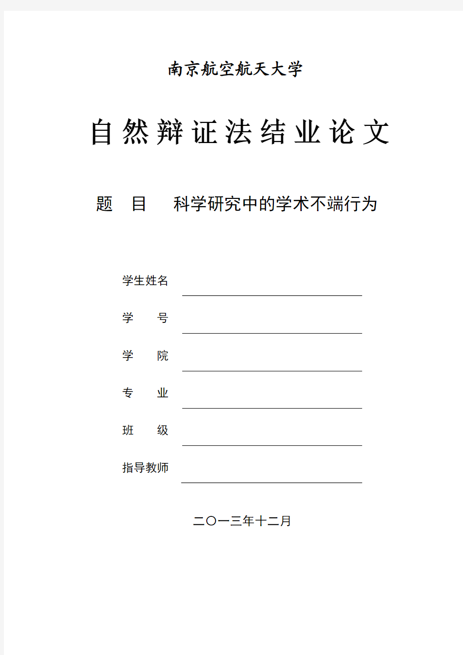 自然辩证法结业论文