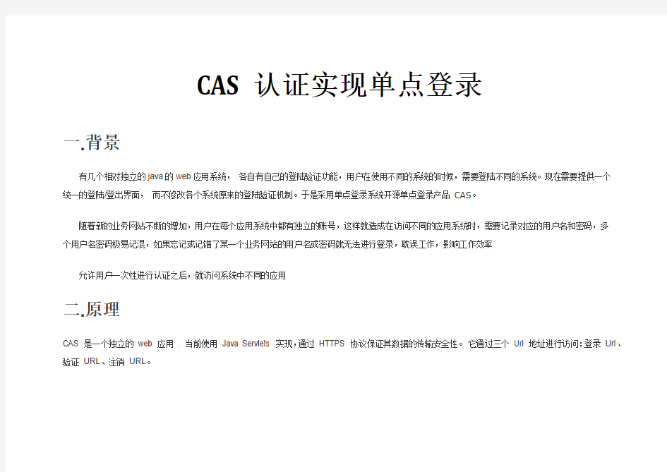 CAS认证实现单点登录