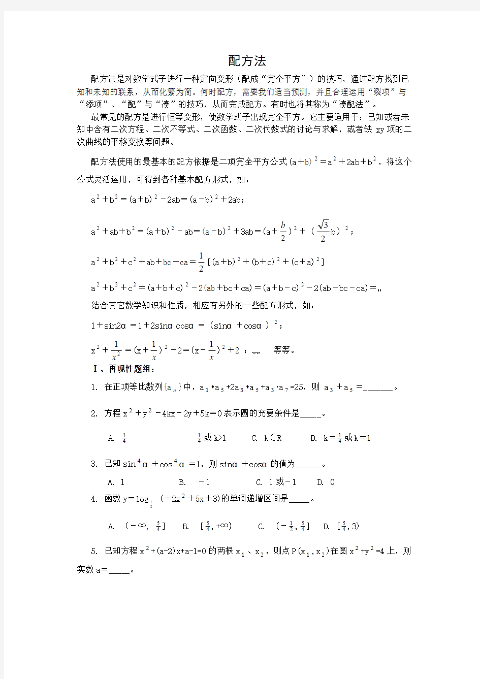 高中数学解题基本方法之配方法