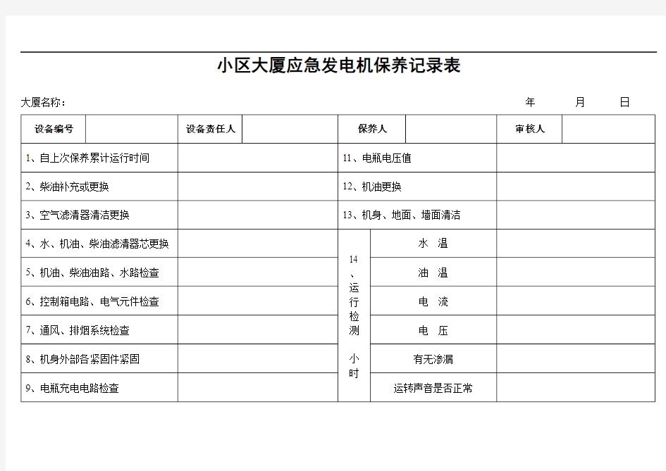 小区大厦应急发电机保养记录表