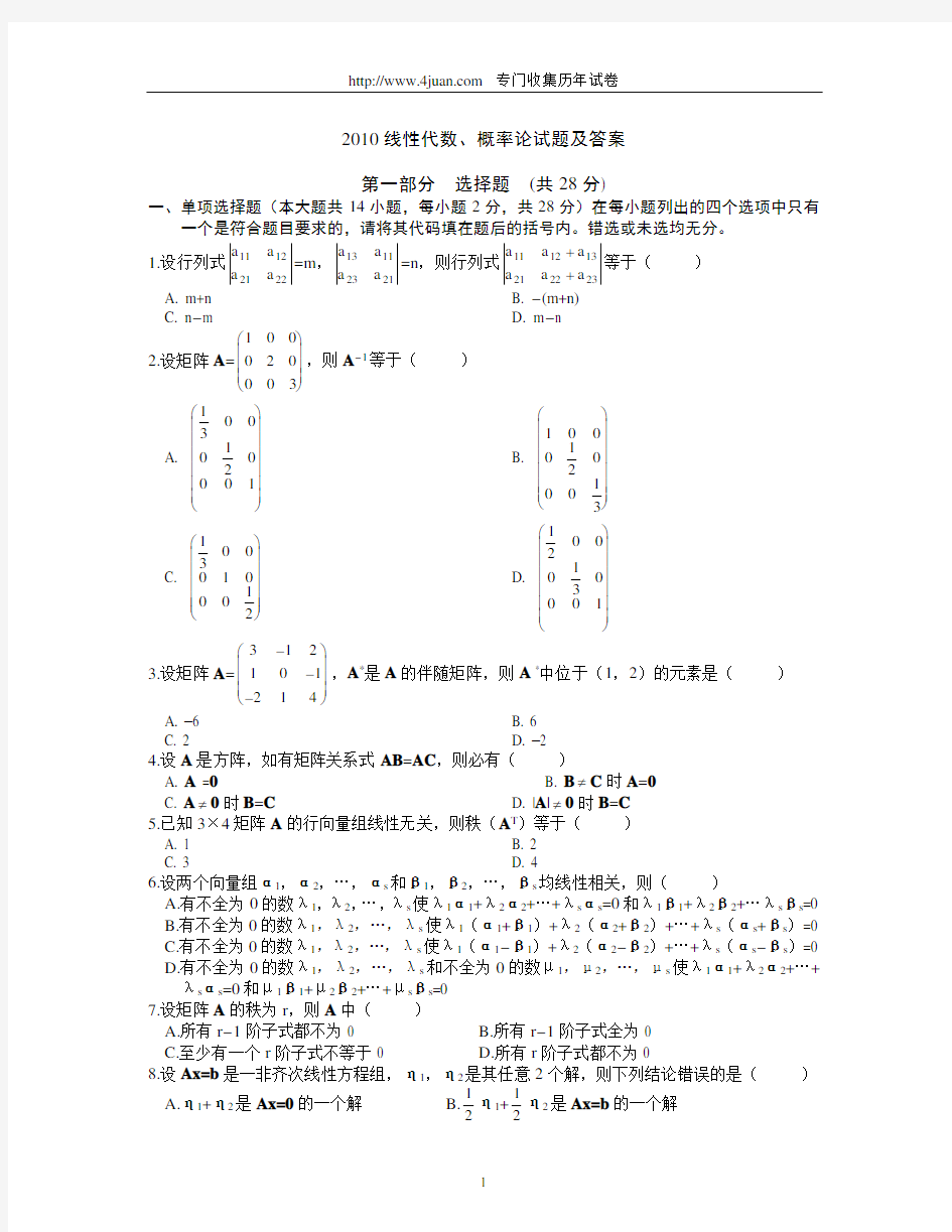 线性代数、概率论试题及答案