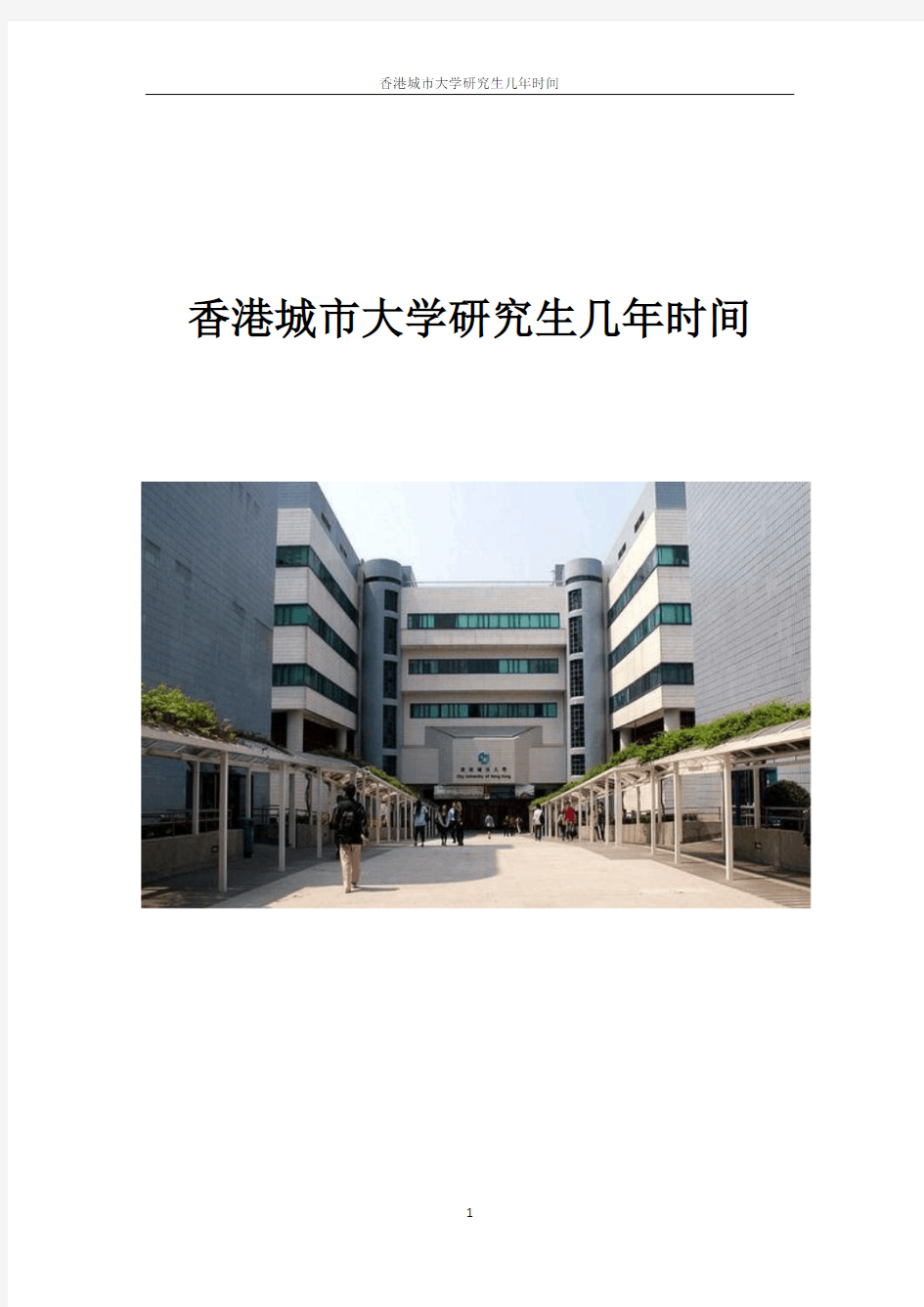 香港城市大学研究生几年时间