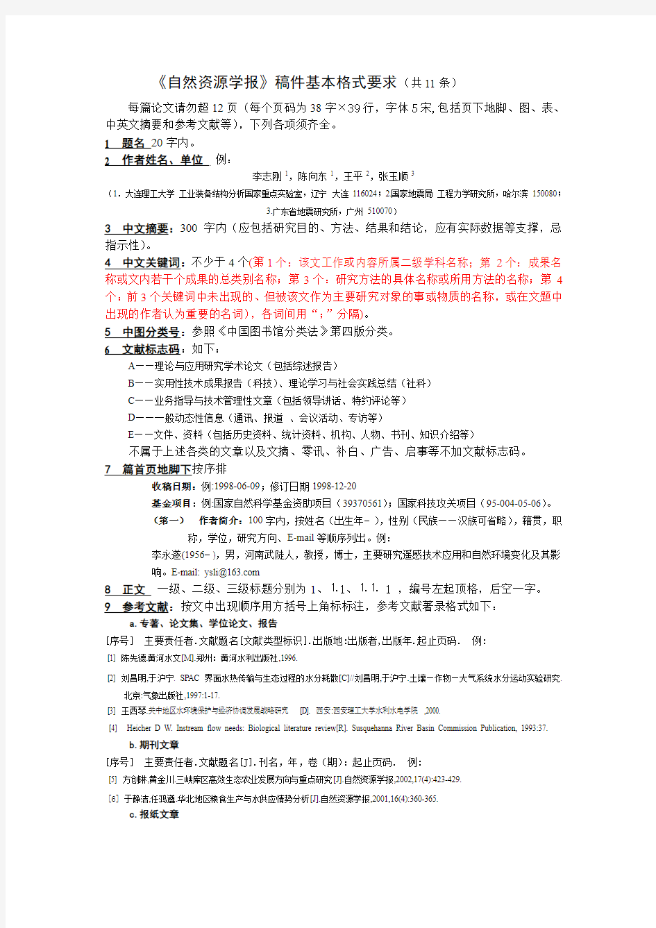 《自然资源学报》稿件基本格式要求