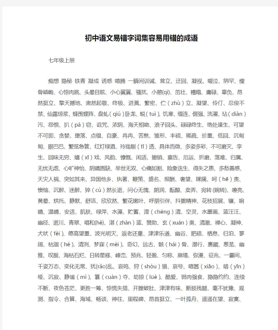初中语文易错字词集容易用错的成语