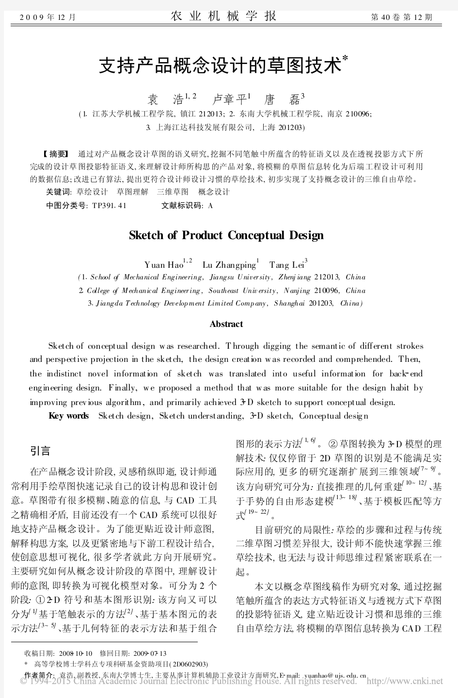 支持产品概念设计的草图技术