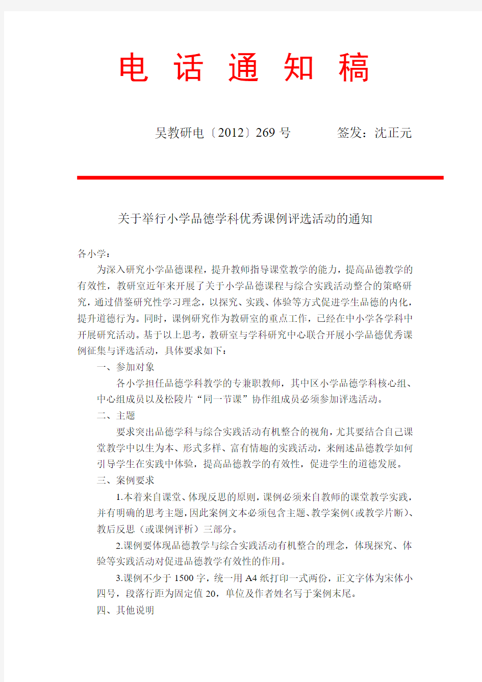 关于举行小学品德学科优秀课例评选活动的通知