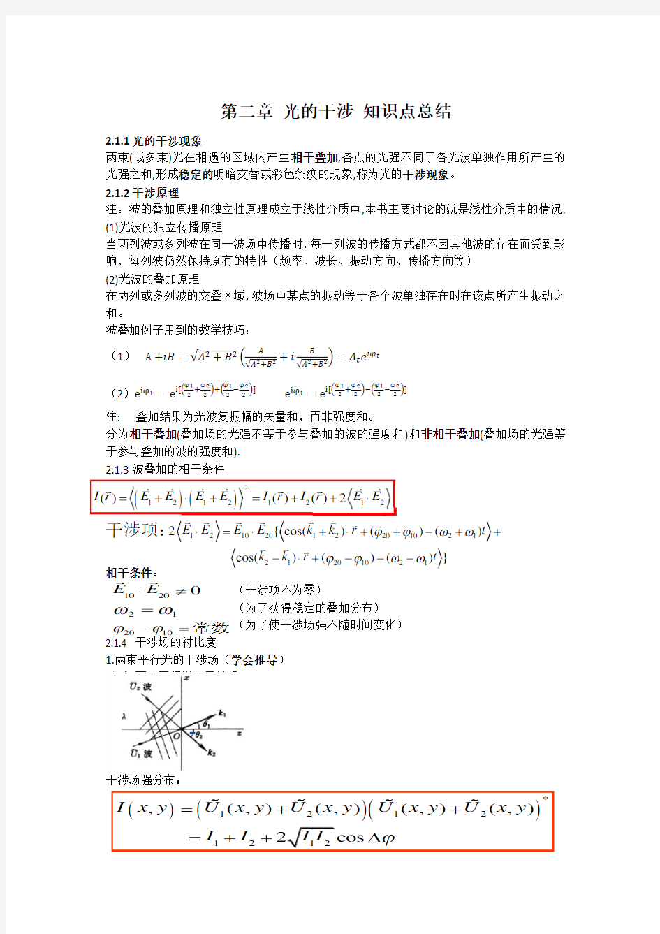 光的干涉 知识点总结