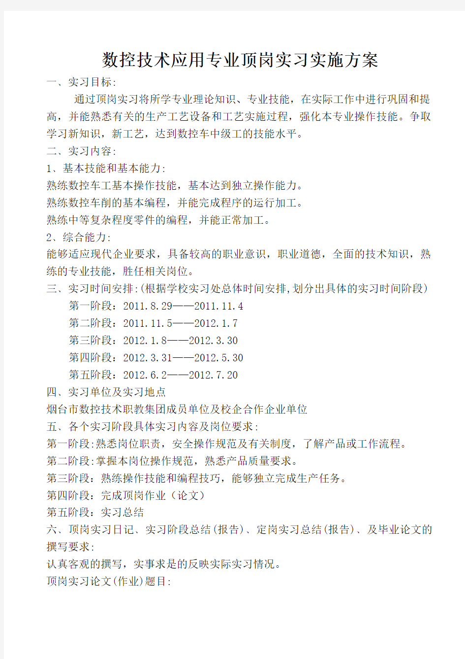 4数控技术应用专业顶岗实习实施方案1