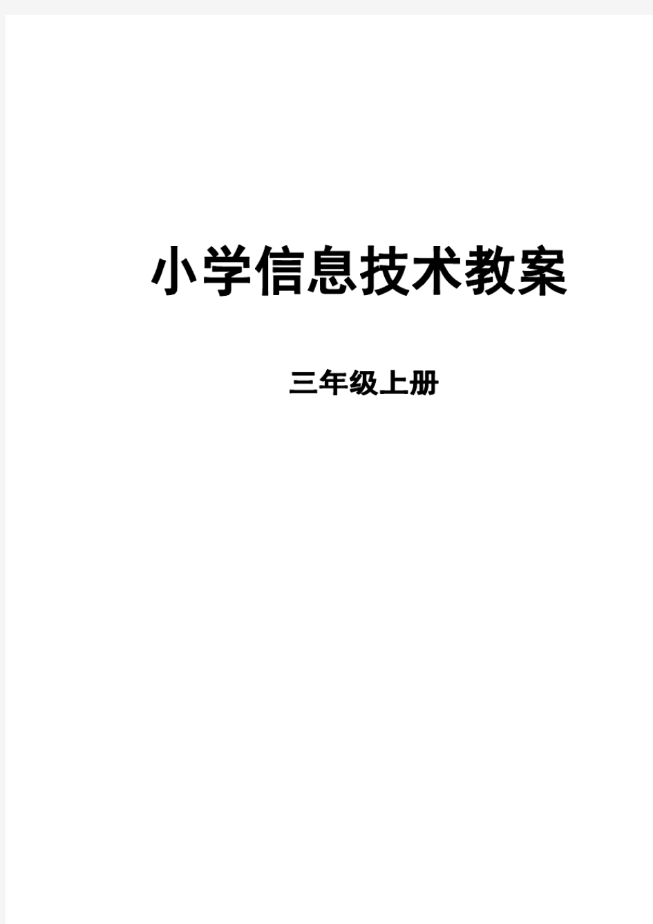 2015最新浙摄版小学三上信息技术教案