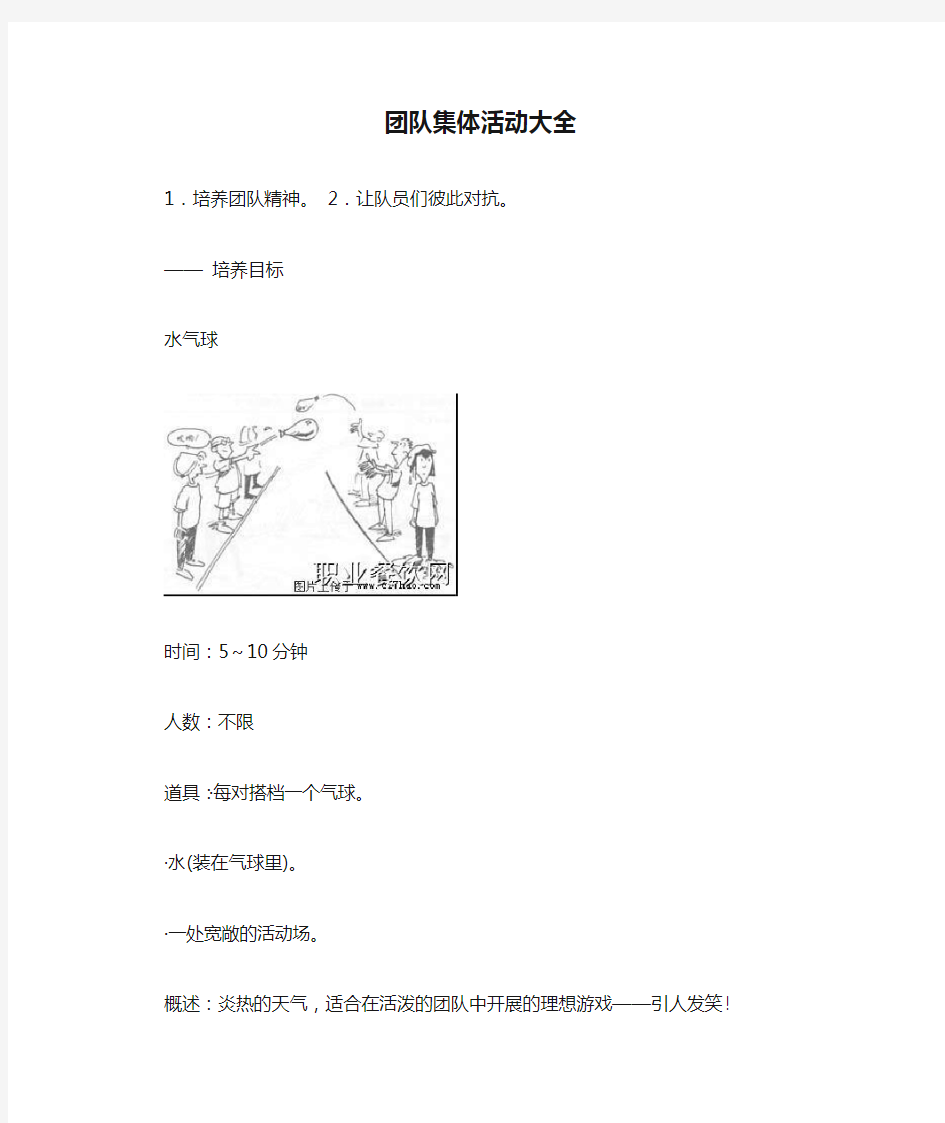 团队集体活动大全