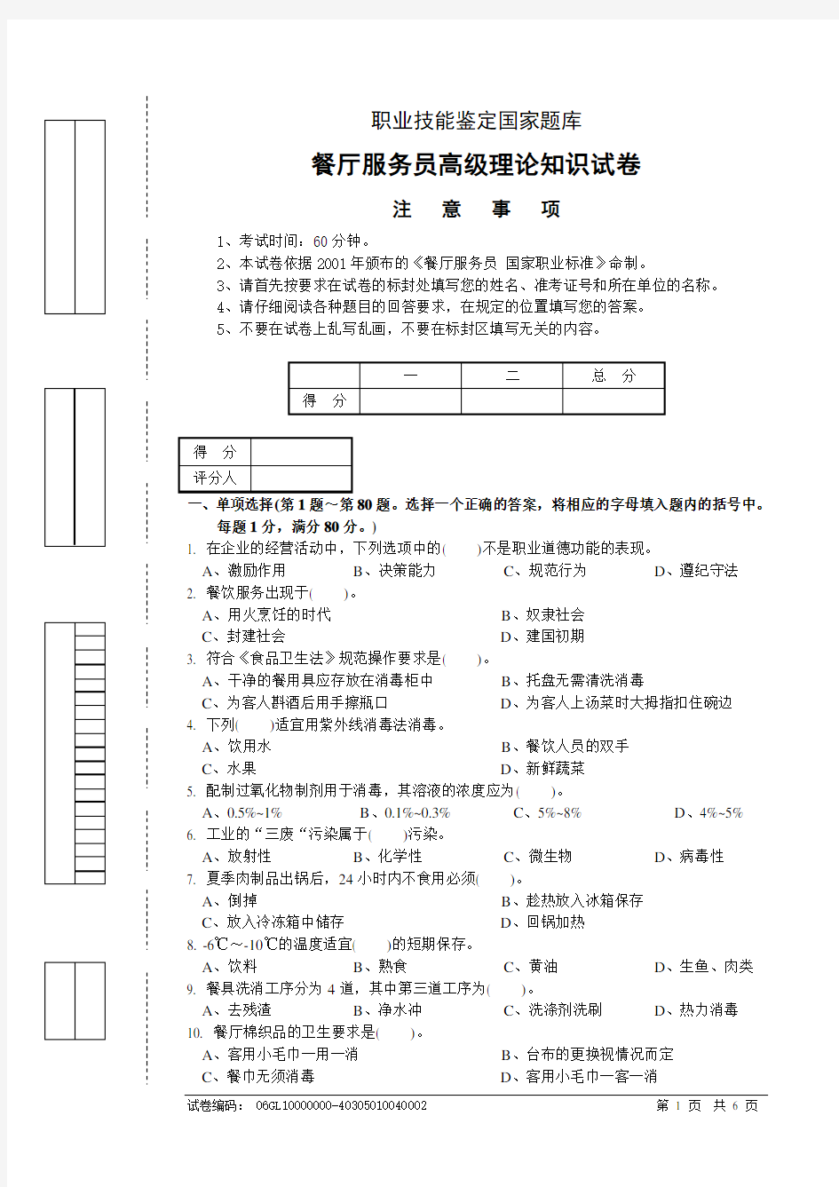 餐厅服务高级工理论试题3