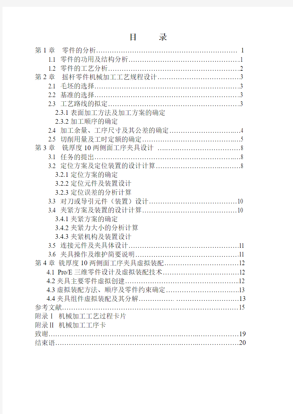 机床夹具课程设计说明书1-1终