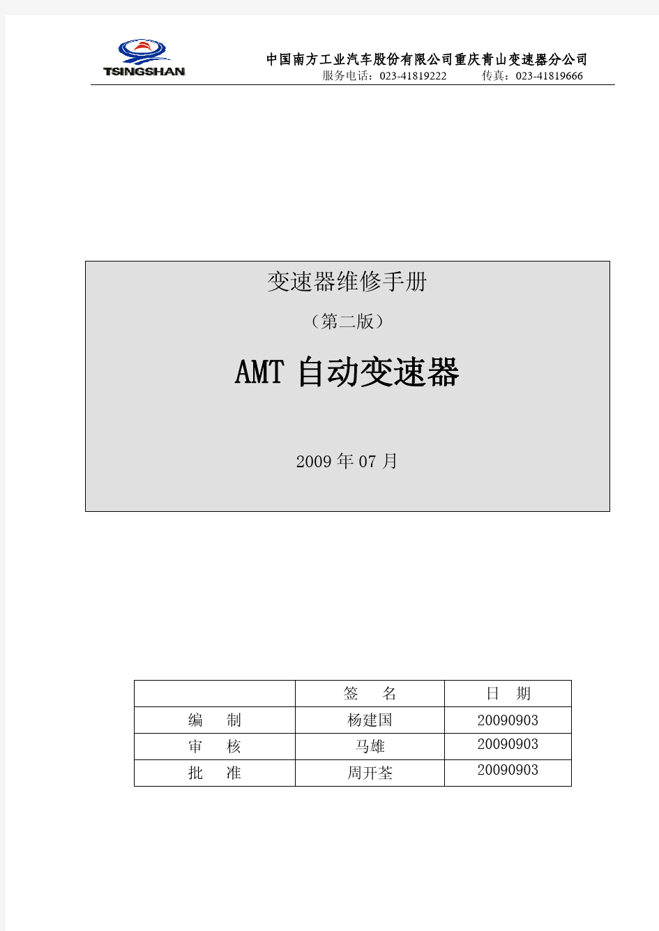 同悦AMT变速箱维修手册