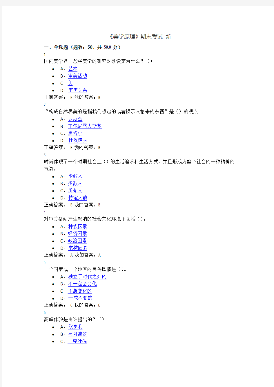 2016尔雅美学原理期末考试满分答案(最新版)