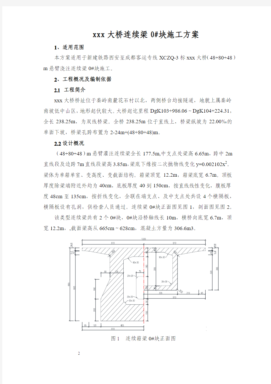 xxx大桥连续梁0#块施工方案