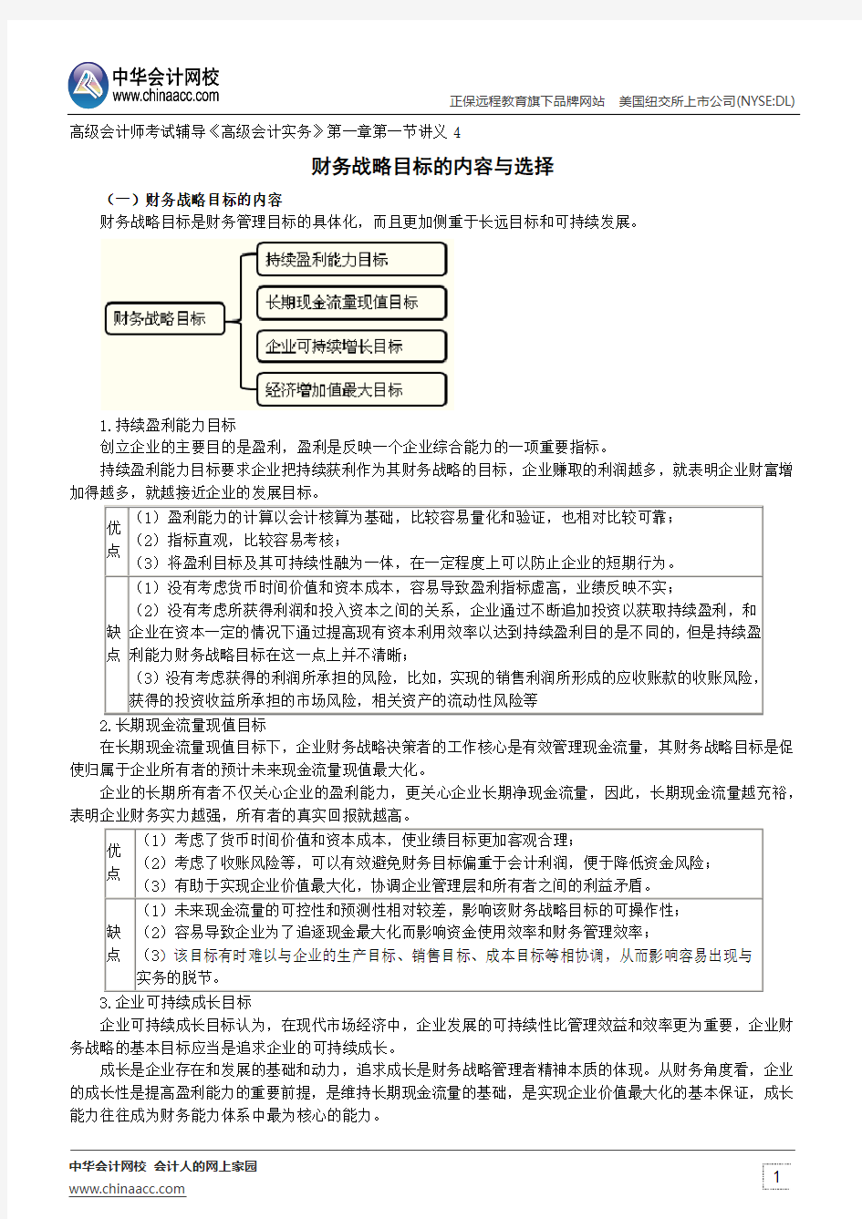 财务战略目标的内容与选择--高级会计师考试辅导《高级会计实务》第一章第一节讲义4