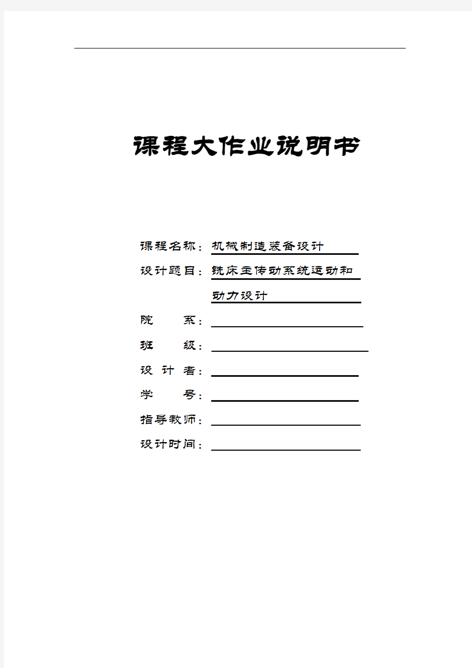 铣床主传动系统运动和参数设计