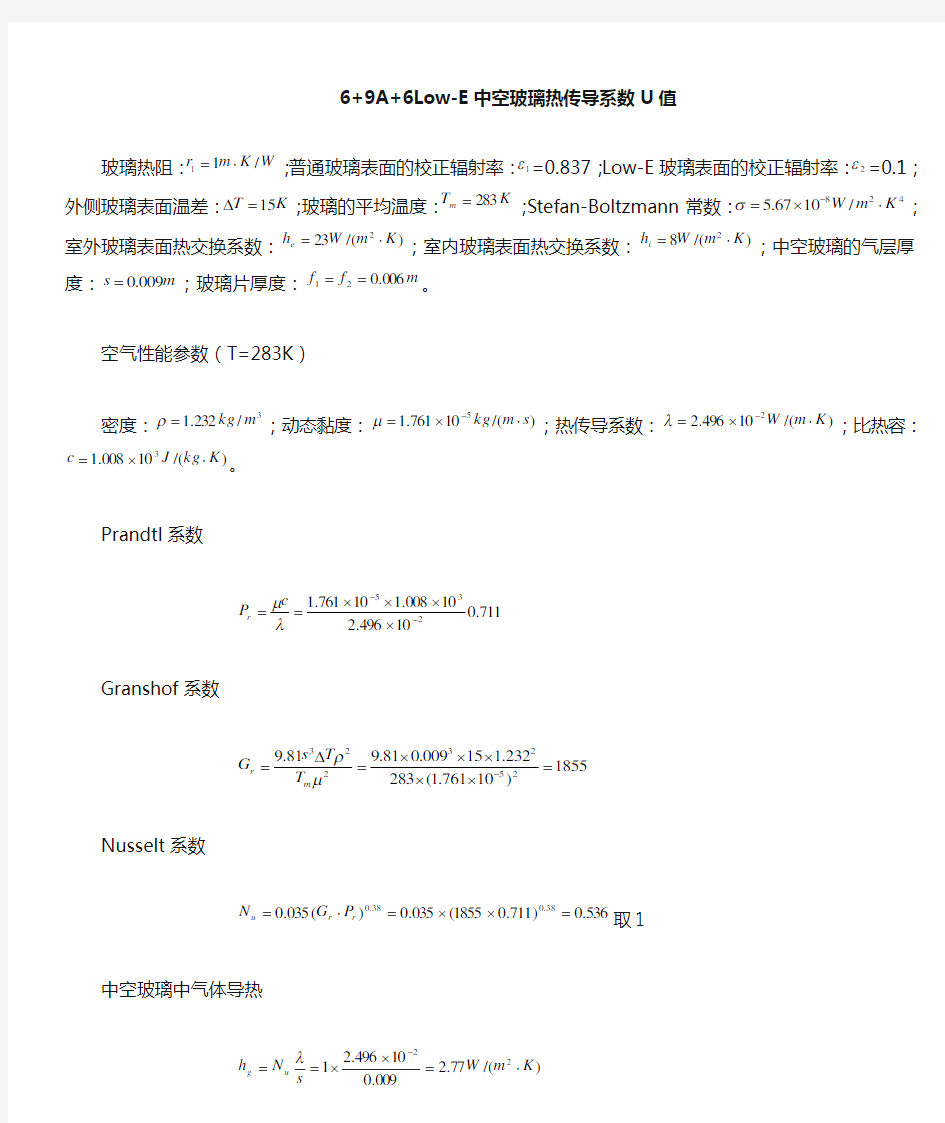 6+9A+6Low-E玻璃传热系数