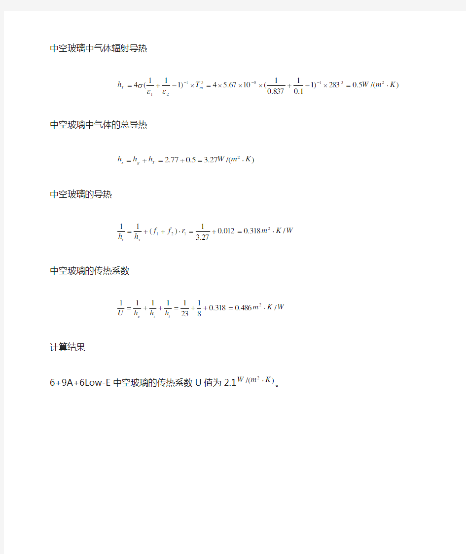 6+9A+6Low-E玻璃传热系数