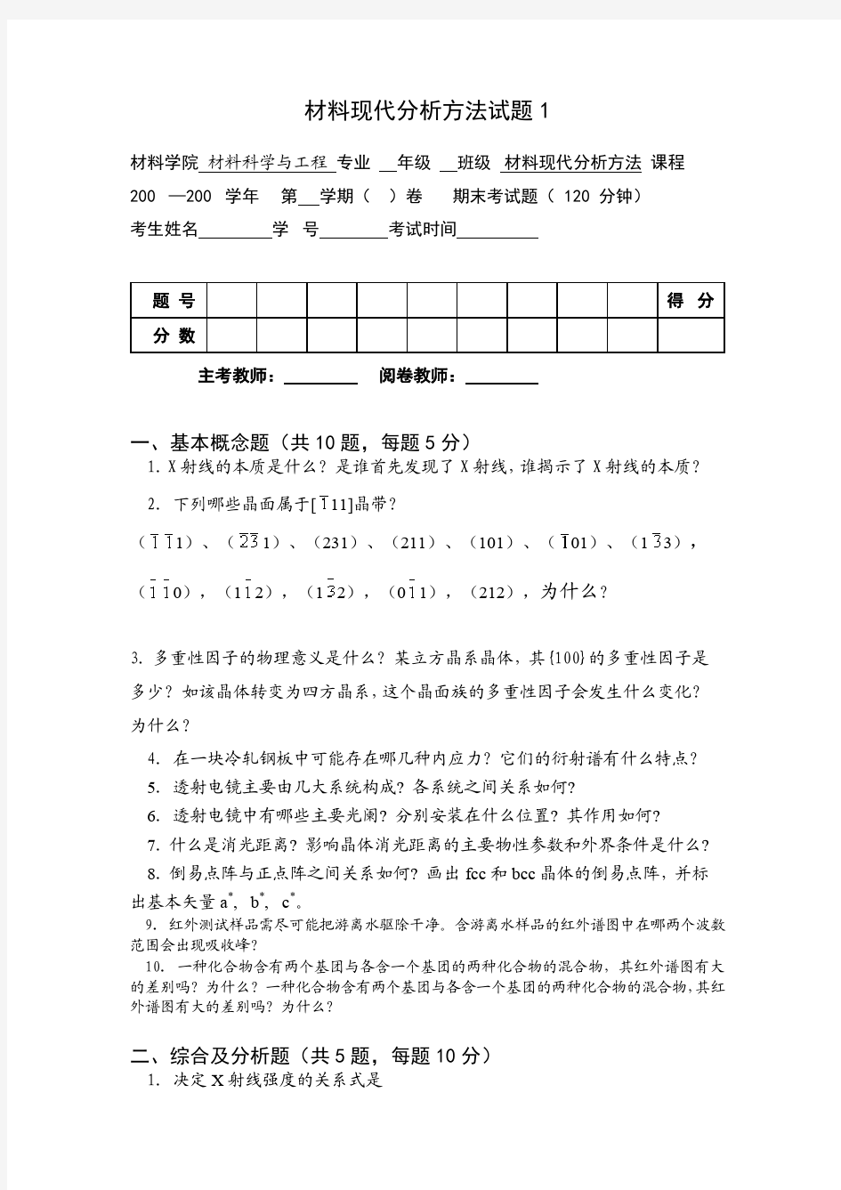 材料现代分析方法试题(1-10)有答案