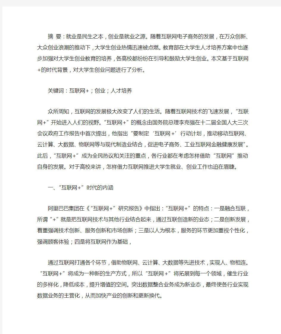 互联网+时代背景下大学生创业问题浅析