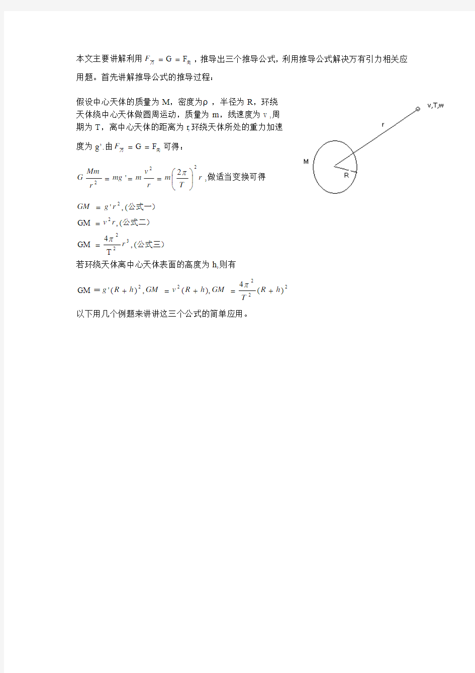 万有引力定律推导公式的应用