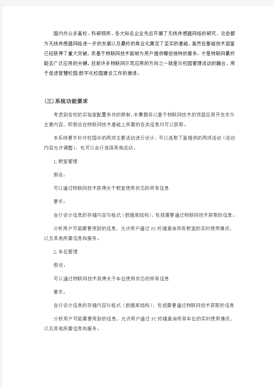 12 基于物联网的智慧校园系统的开发与设计