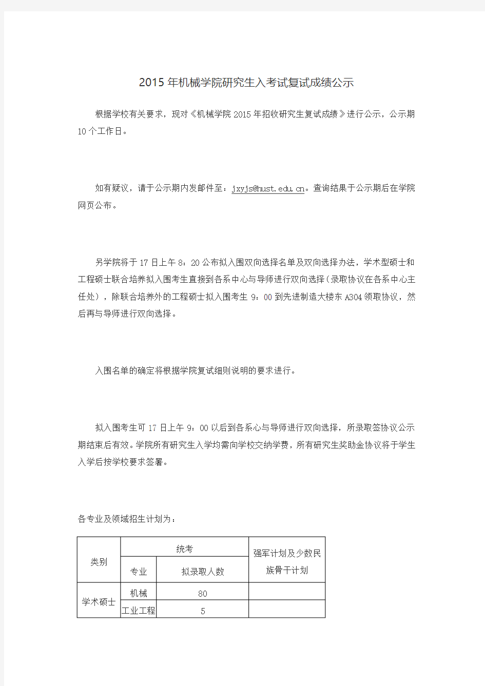 华中科技大学2015年机械学院研究生入考试复试成绩公示