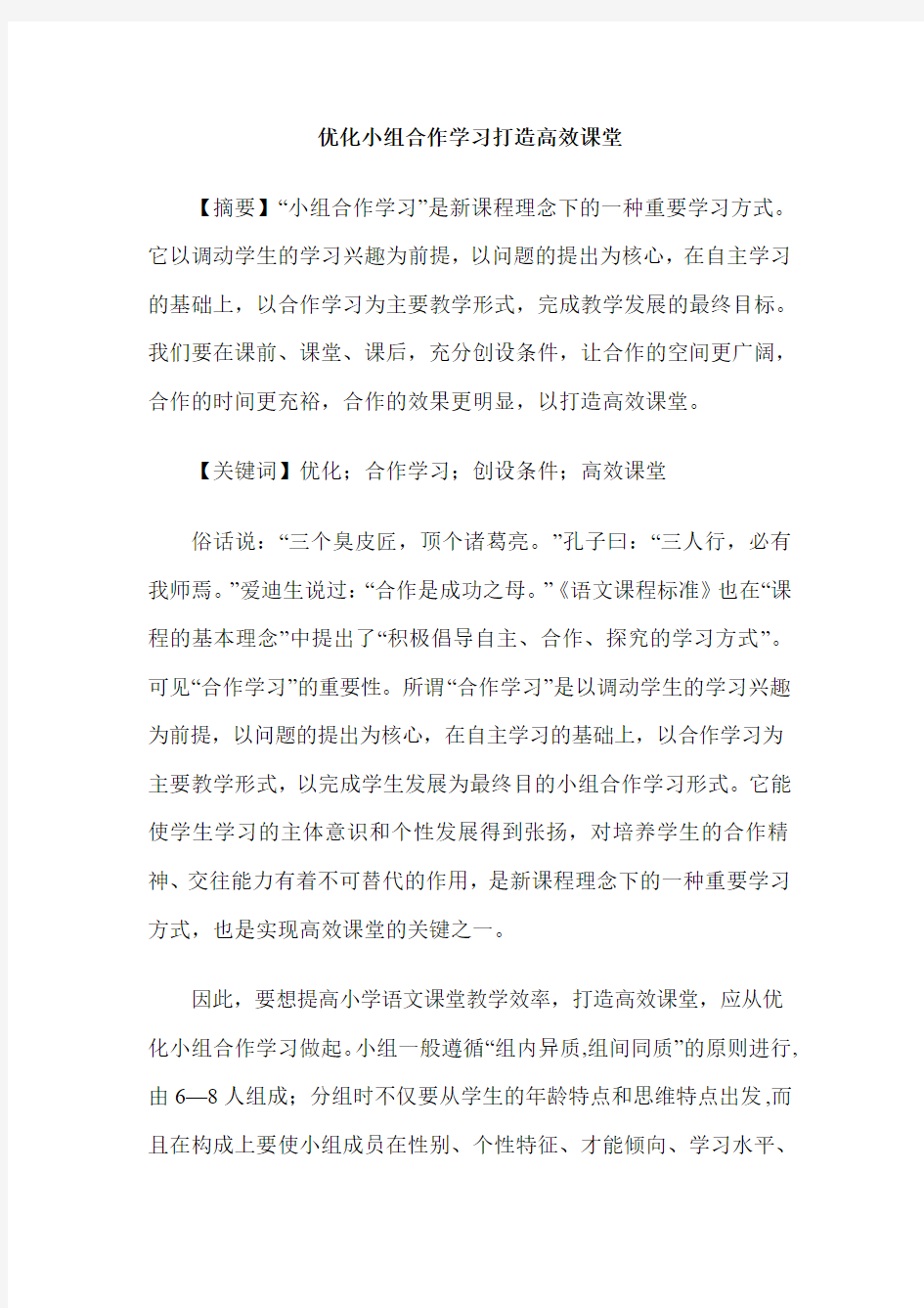 优化小组合作学习打造高效课堂