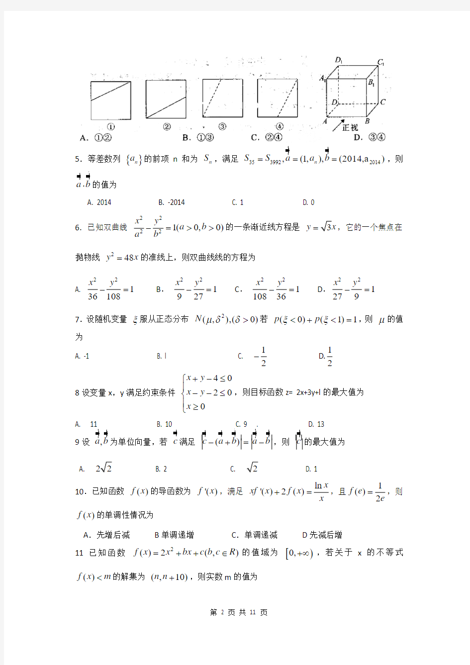 2014届河南省开封高级中学等中原名校高三高考仿真模拟统一考试理科数学试题(含答案解析)word版