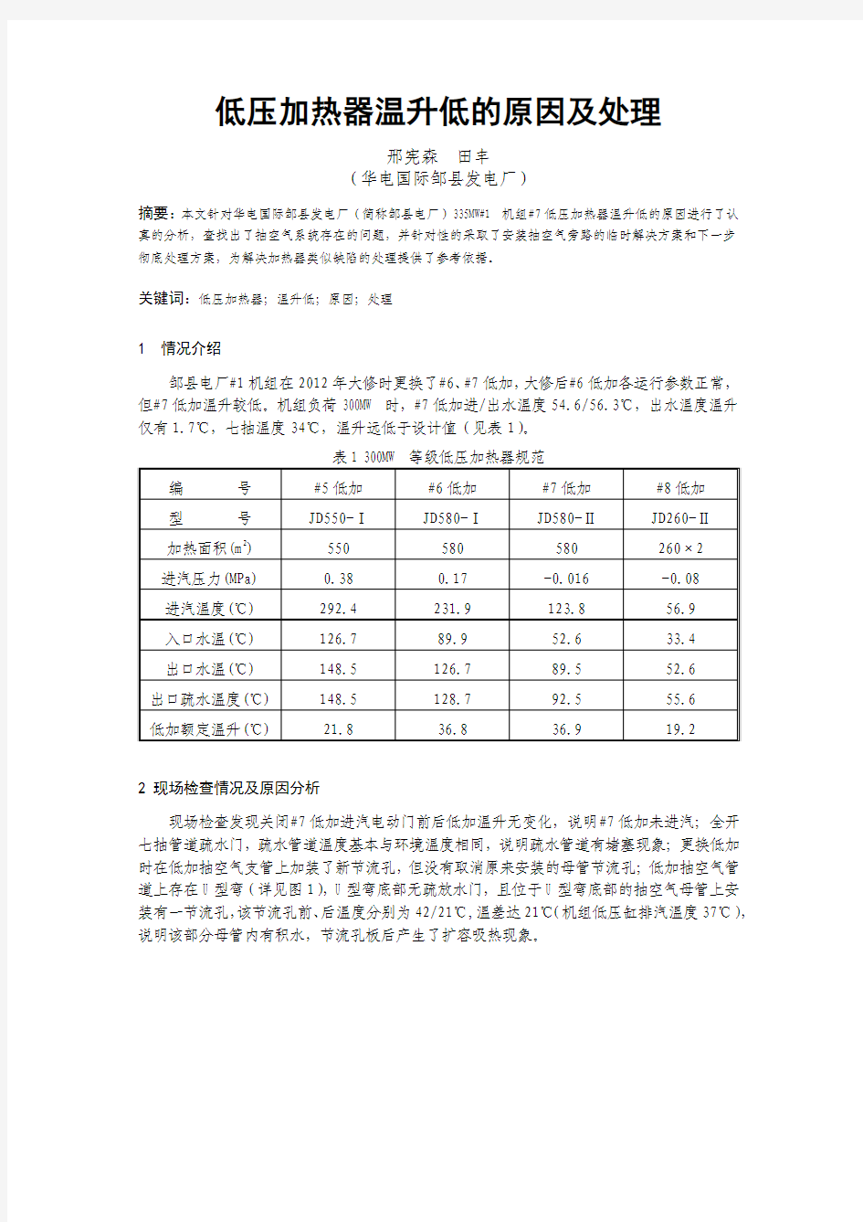 低压加热器温升低的原因及处理