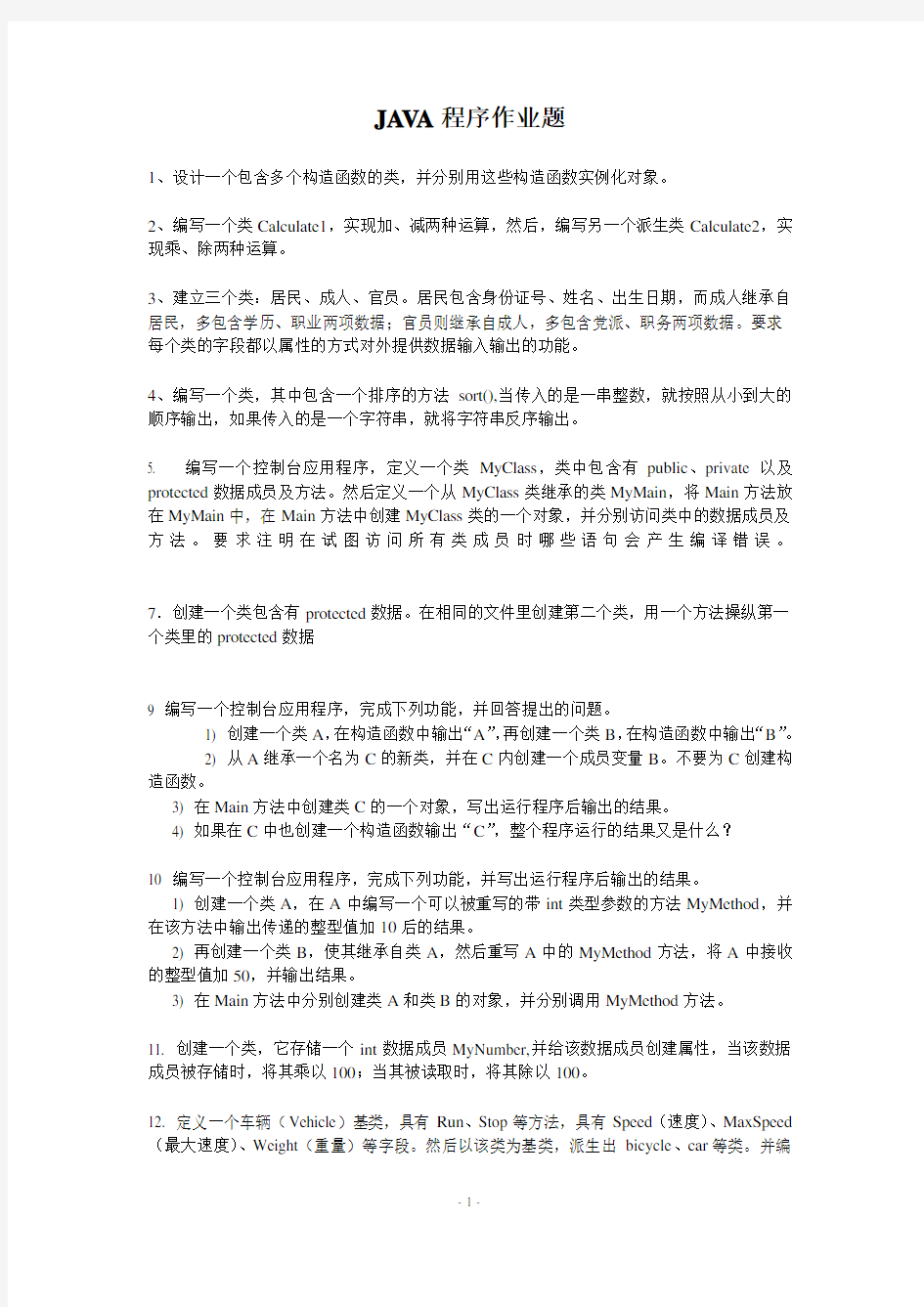 Java面向对象练习经典题