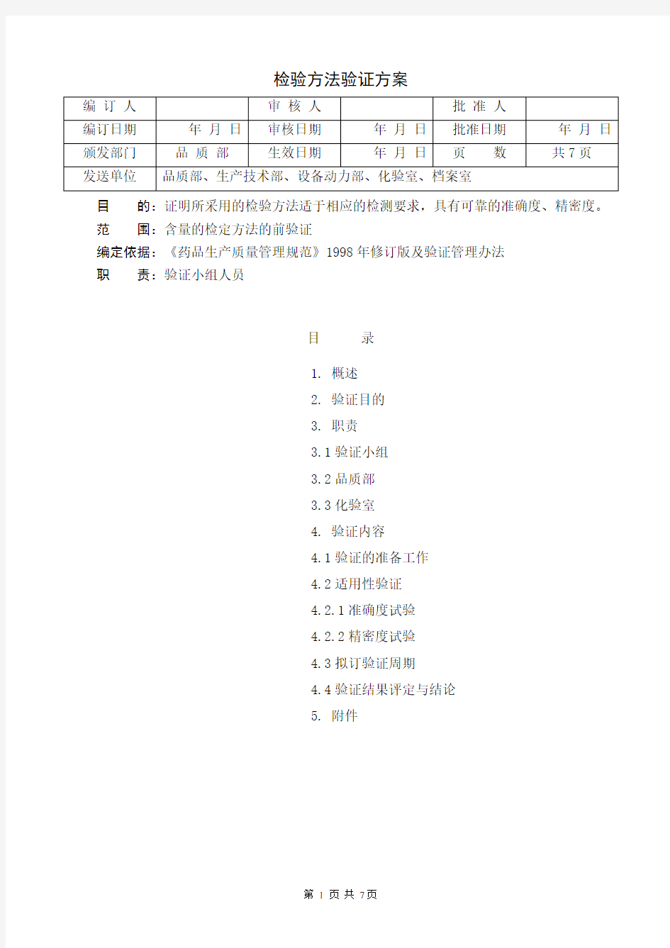 检验方法验证方案(含量测定)