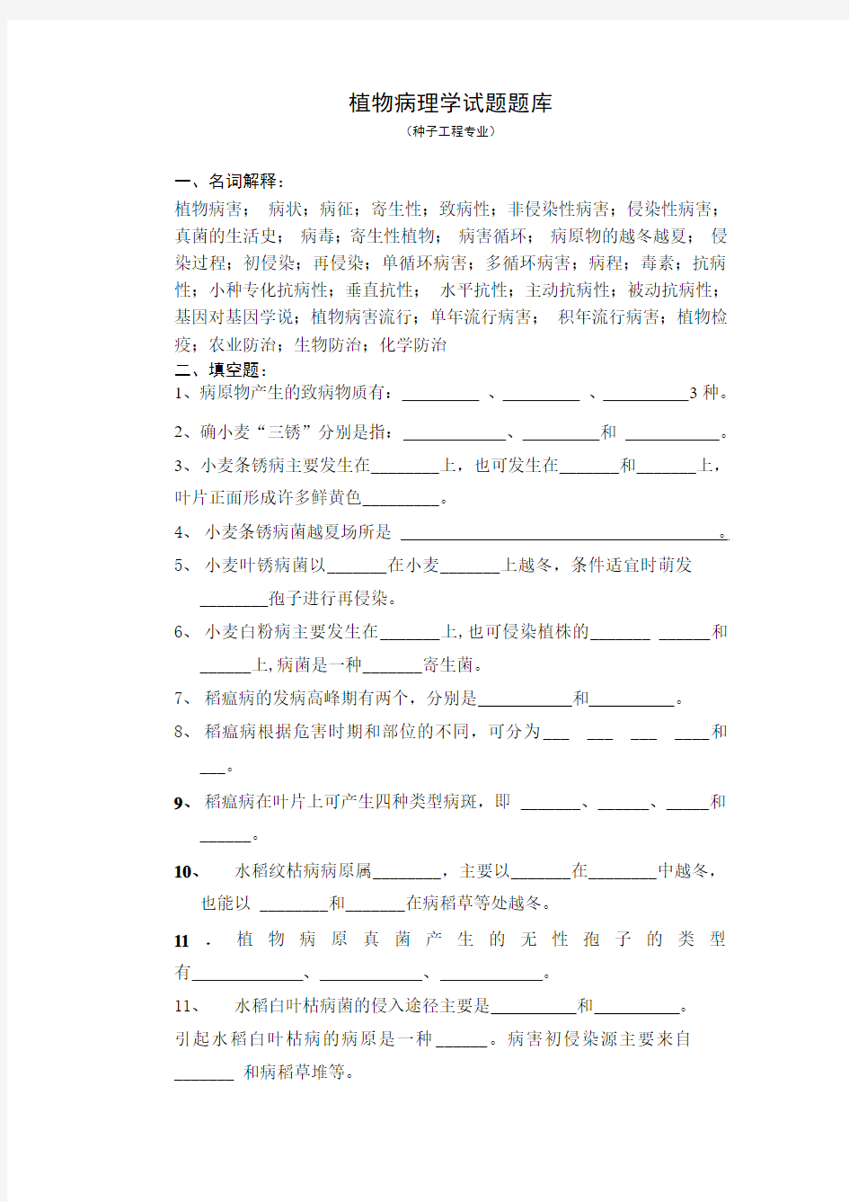 植物病理学试题题库