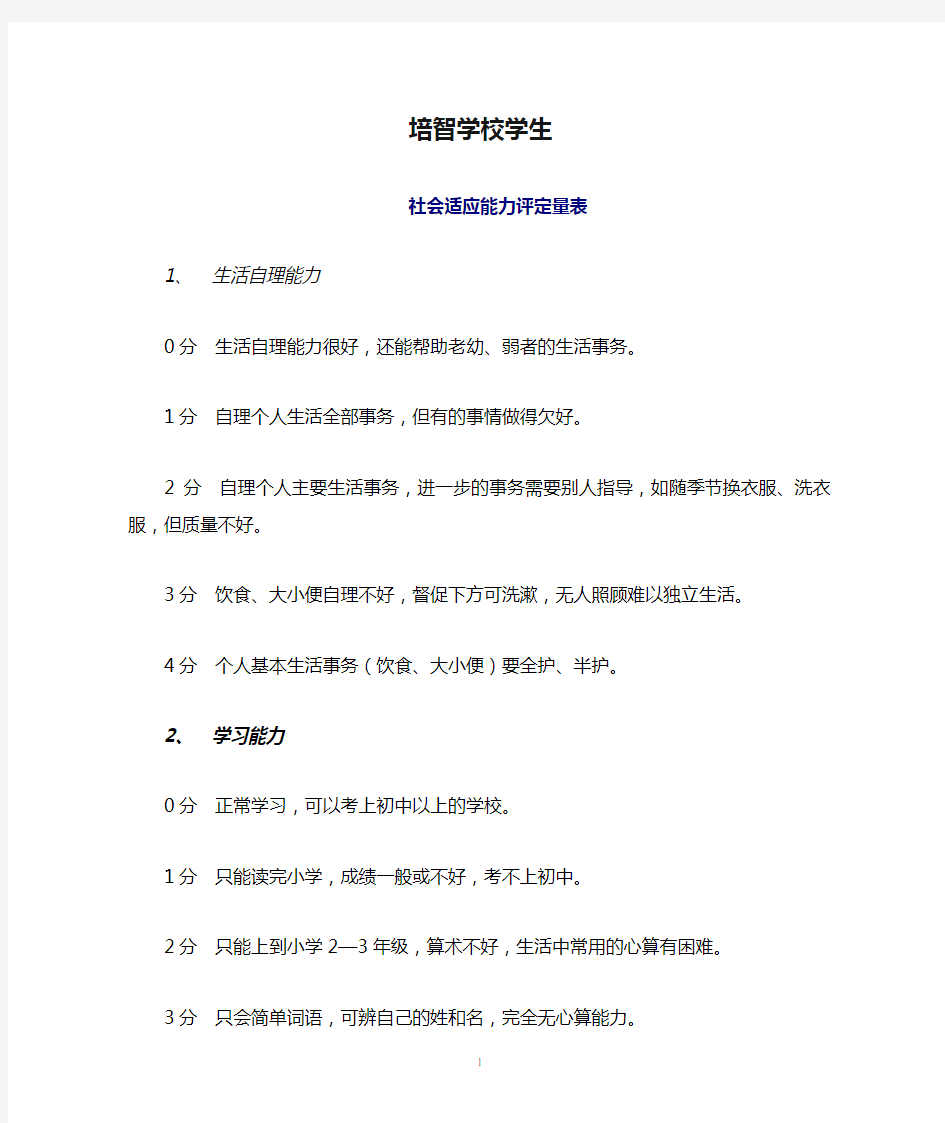 培智学校学生社会适应能力筛查表