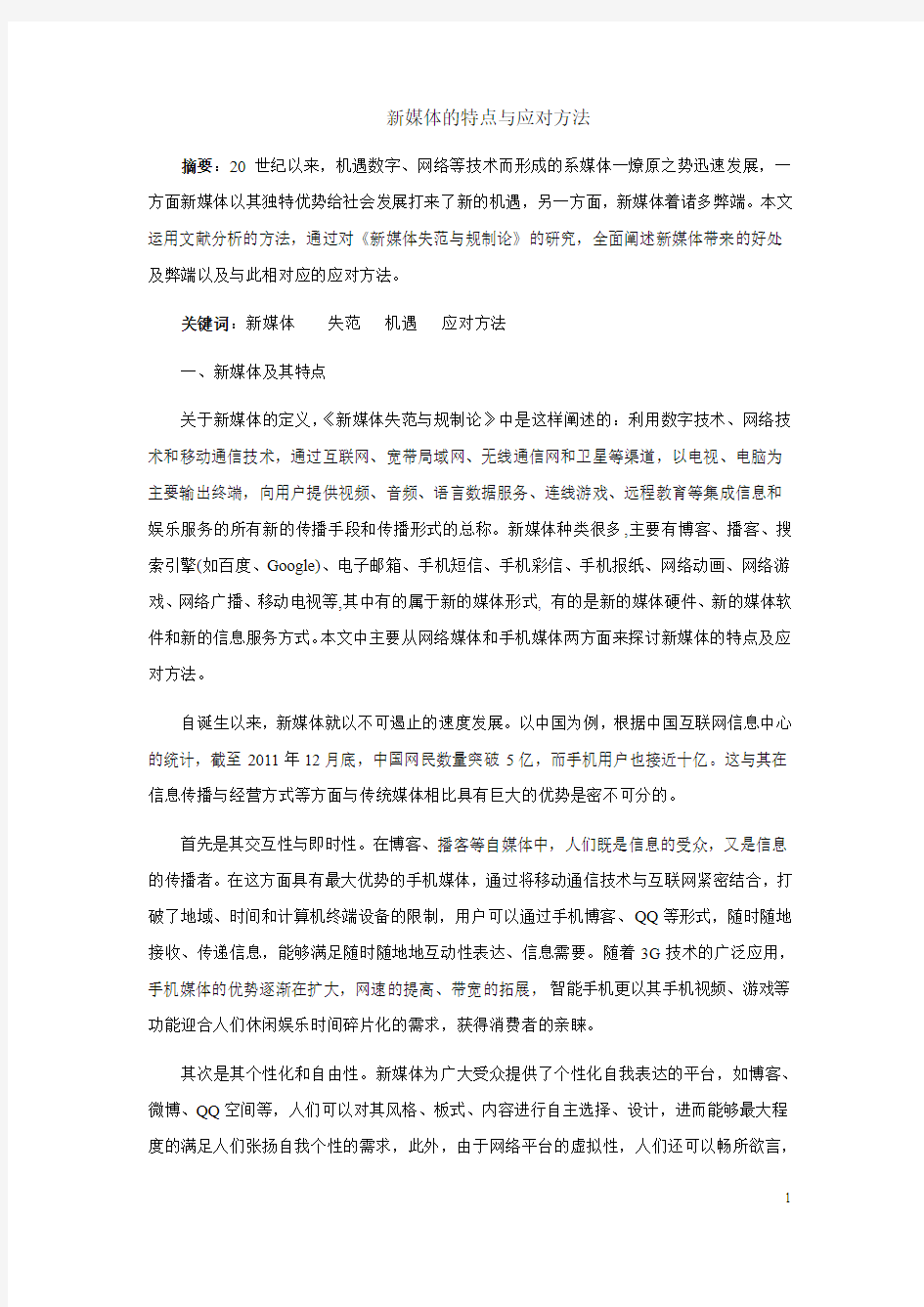 新媒体的特点与应对方法