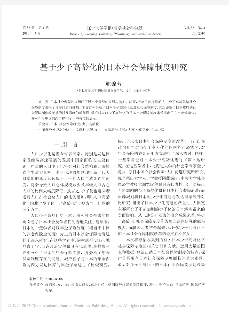 基于少子高龄化的日本社会保障制度研究_施锦芳