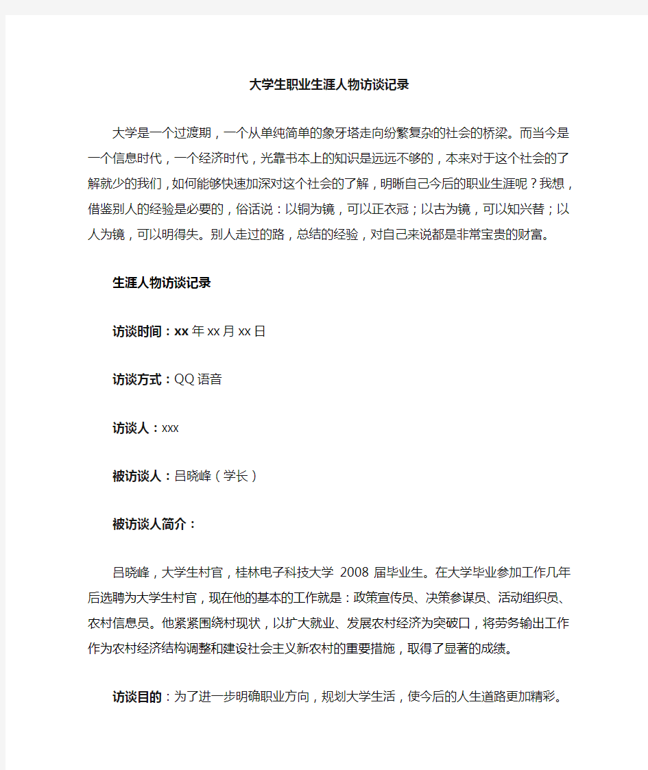 大学生职业发展访谈作业