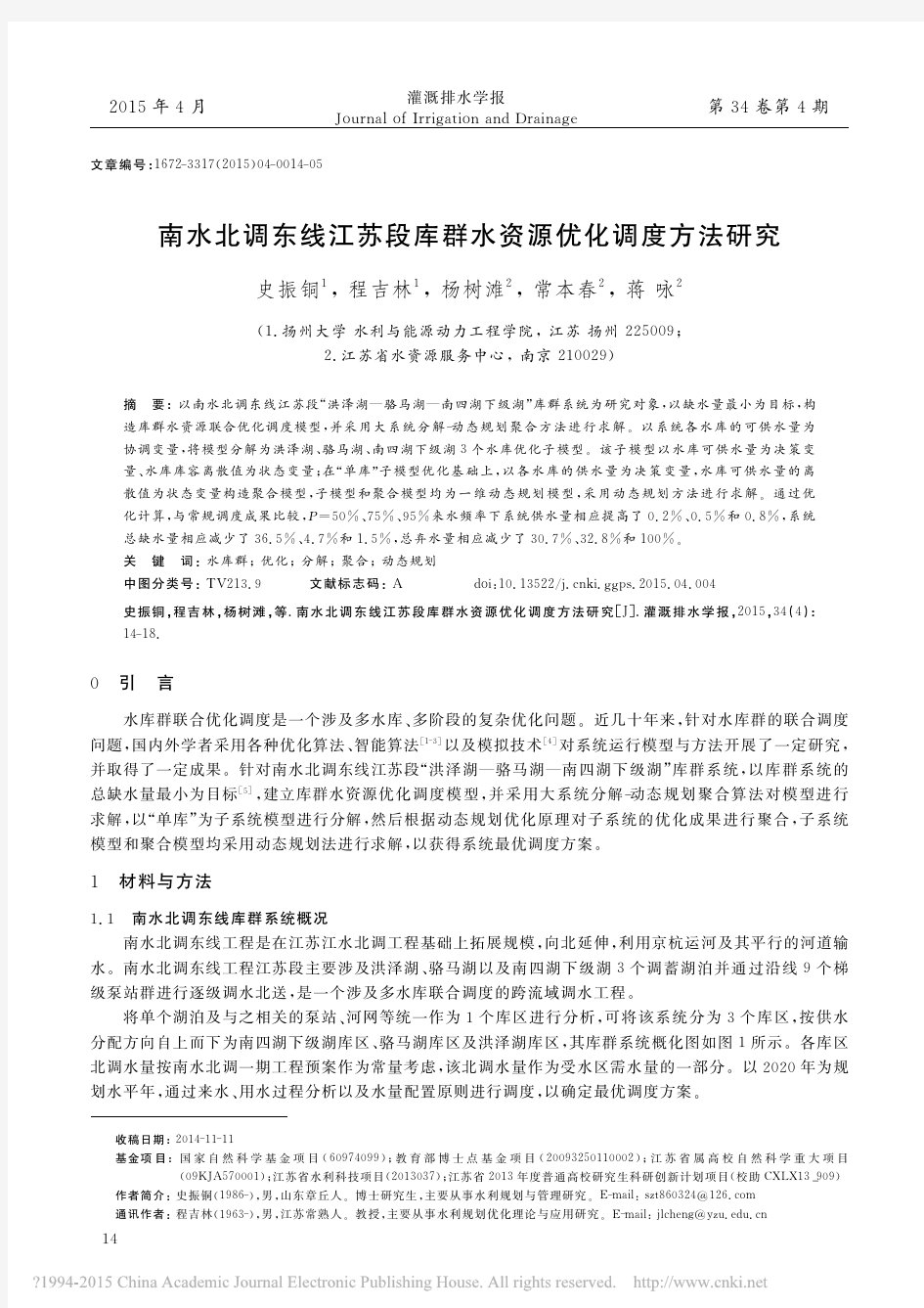 南水北调东线江苏段库群水资源优化调度方法研究