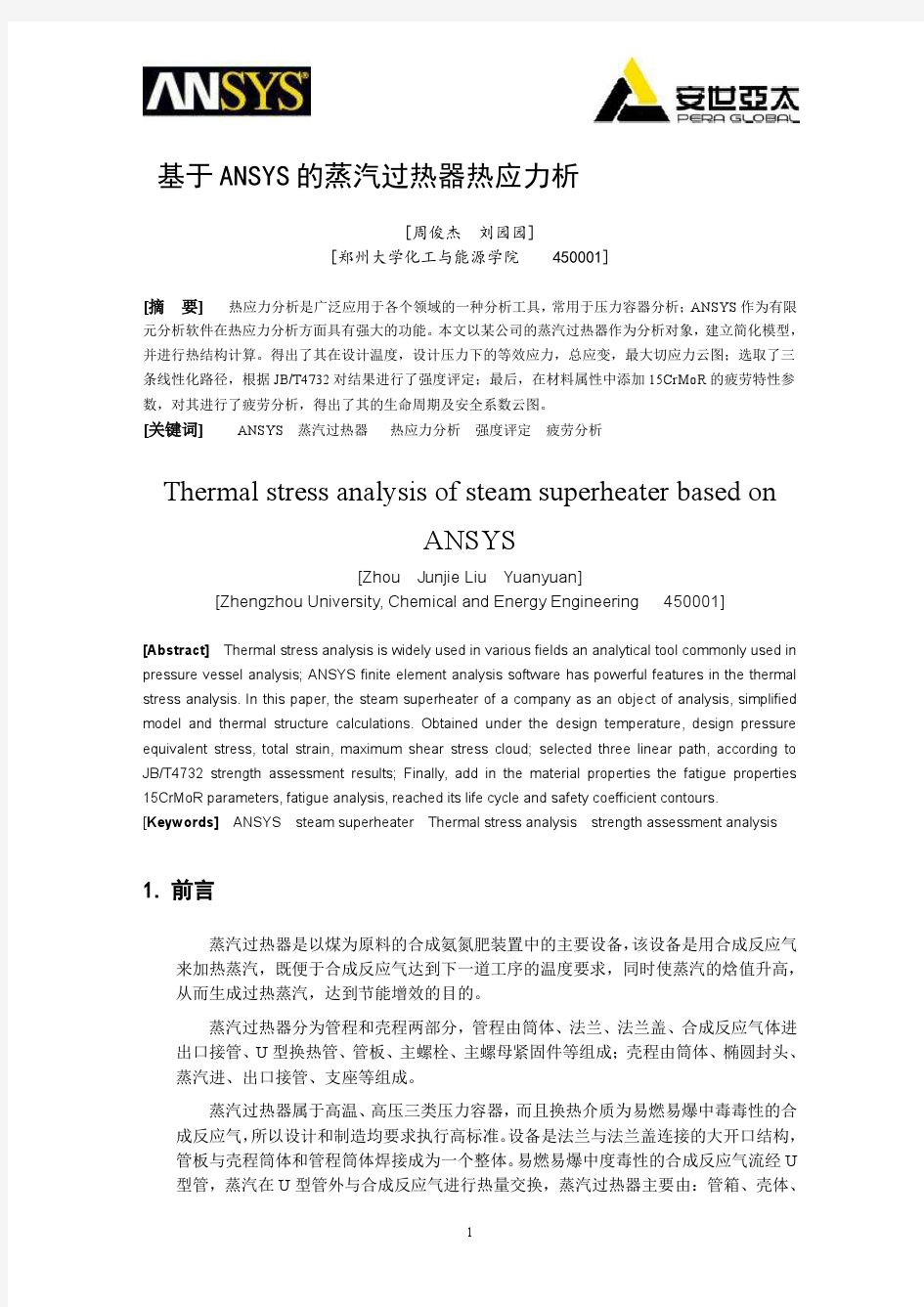 基于ANSYS的蒸汽过热器热应力分析