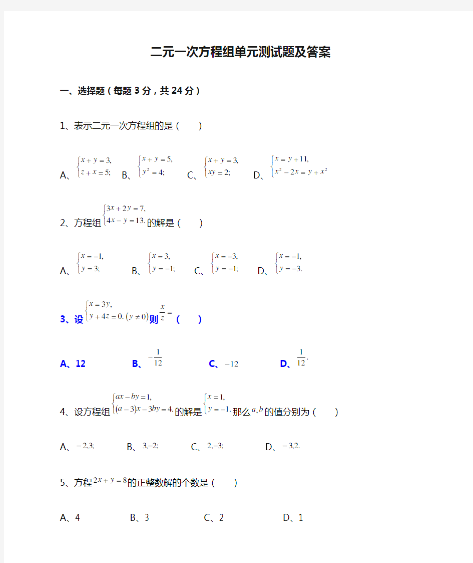 精品-二元一次方程组单元测试题及答案