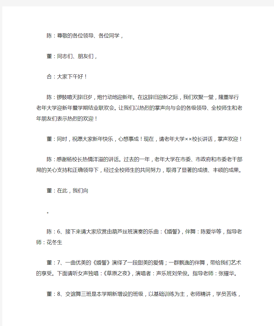 老年大学迎新年暨学期结业联欢会文艺演出主持词