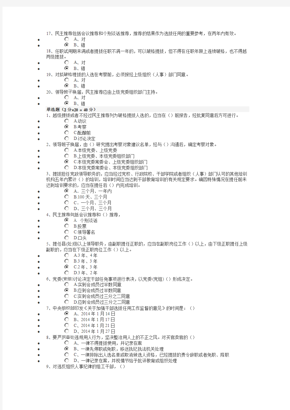 公务员《党政领导干部选拔任用工作条例》知识测试与80分答案