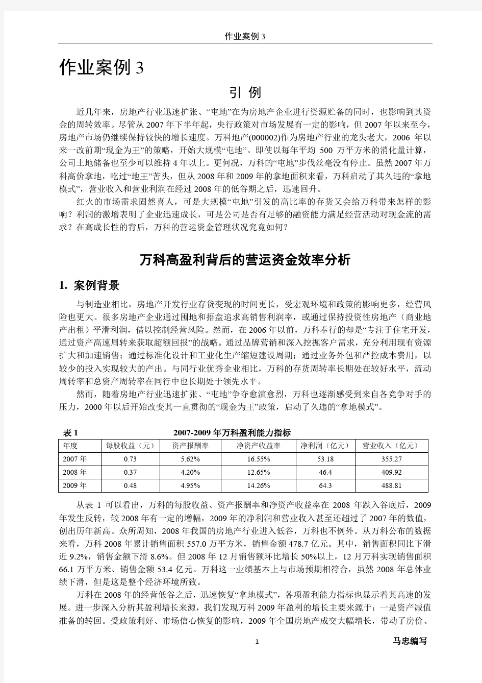 (案例_3-1)万科营运资本管理案例分析